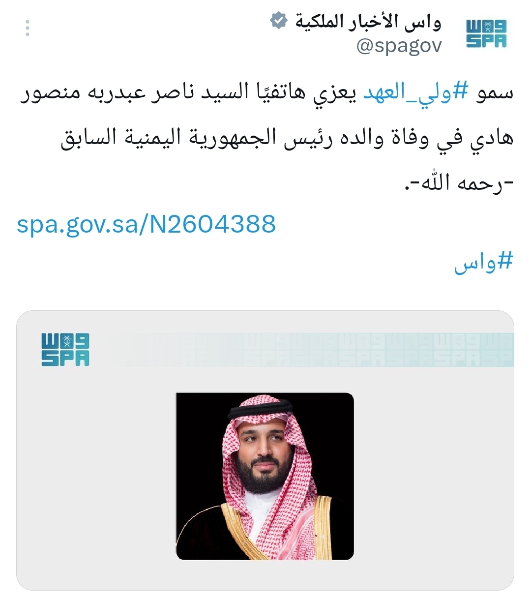 سمو ولي العهد يعزي هاتفيًا السيد ناصر عبدربه منصور هادي في وفاة والده رئيس الجمهورية اليمنية السابق