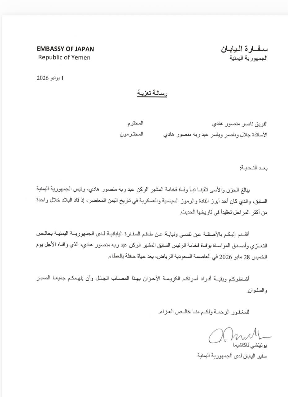 سفارة اليابان تعزي في وفاة الرئيس عبدربه منصور هادي
