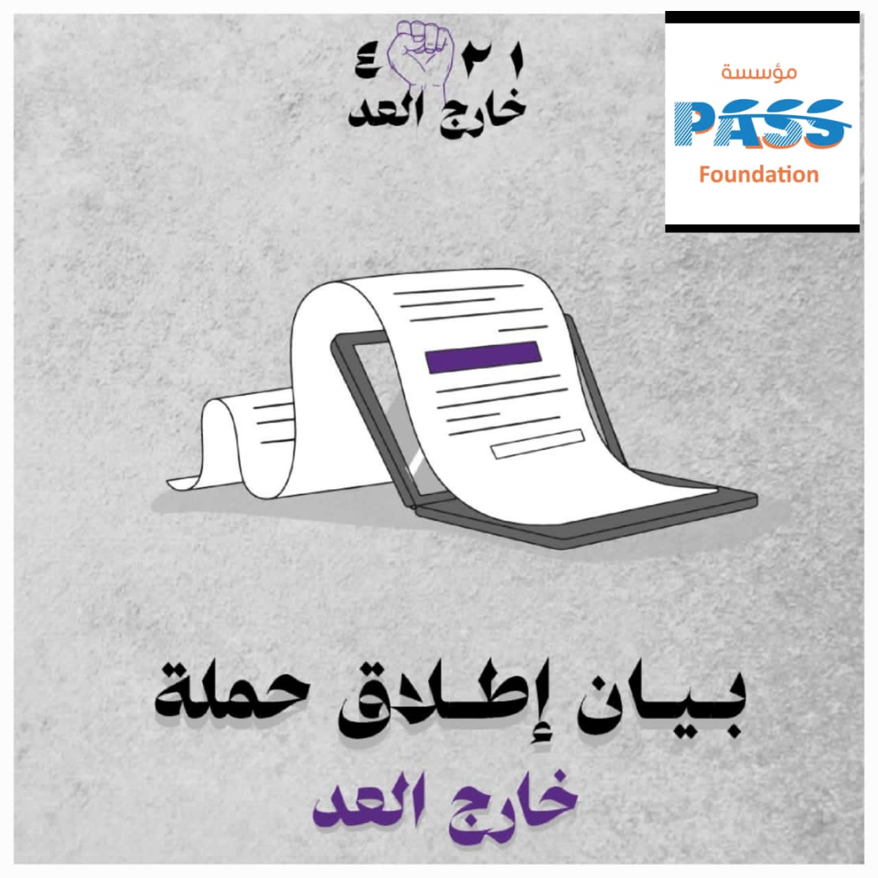 مؤسسة PASS تدشن النسخة الثانية من حملة "خارج العد" للمطالبة بالإفراج عن المحتجزين من العاملين في المنظمات المحلية والدولية.