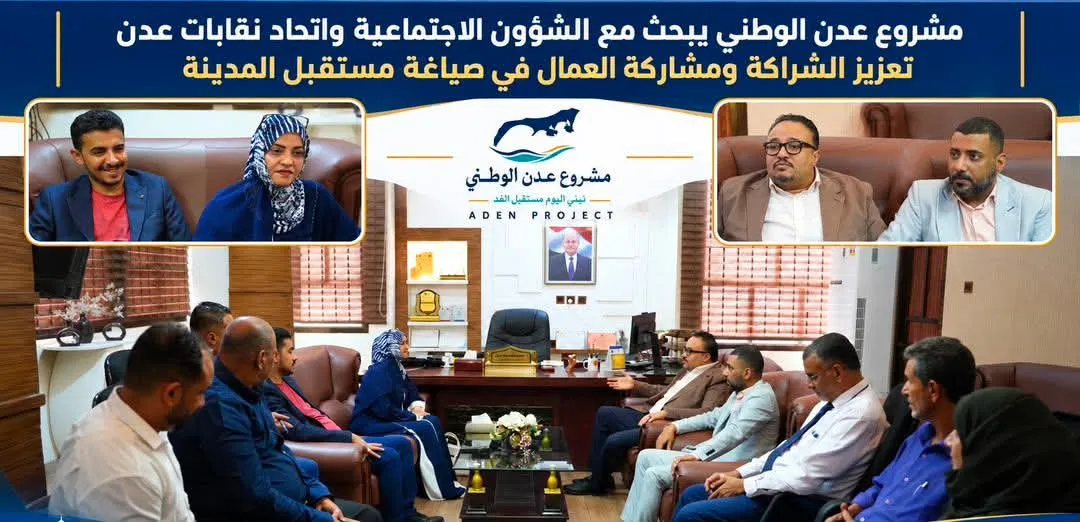 مشروع عدن الوطني يبحث مع الشؤون الاجتماعية واتحاد نقابات عدن تعزيز الشراكة ومشاركة العمال في صياغة مستقبل المد