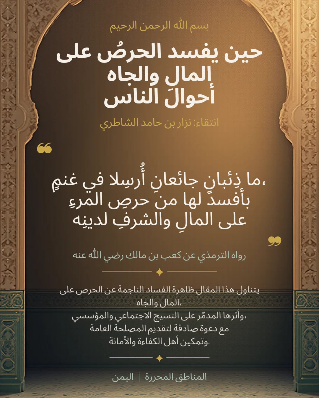 حين يفسد الحرص على المال والجاه أحوال الناس