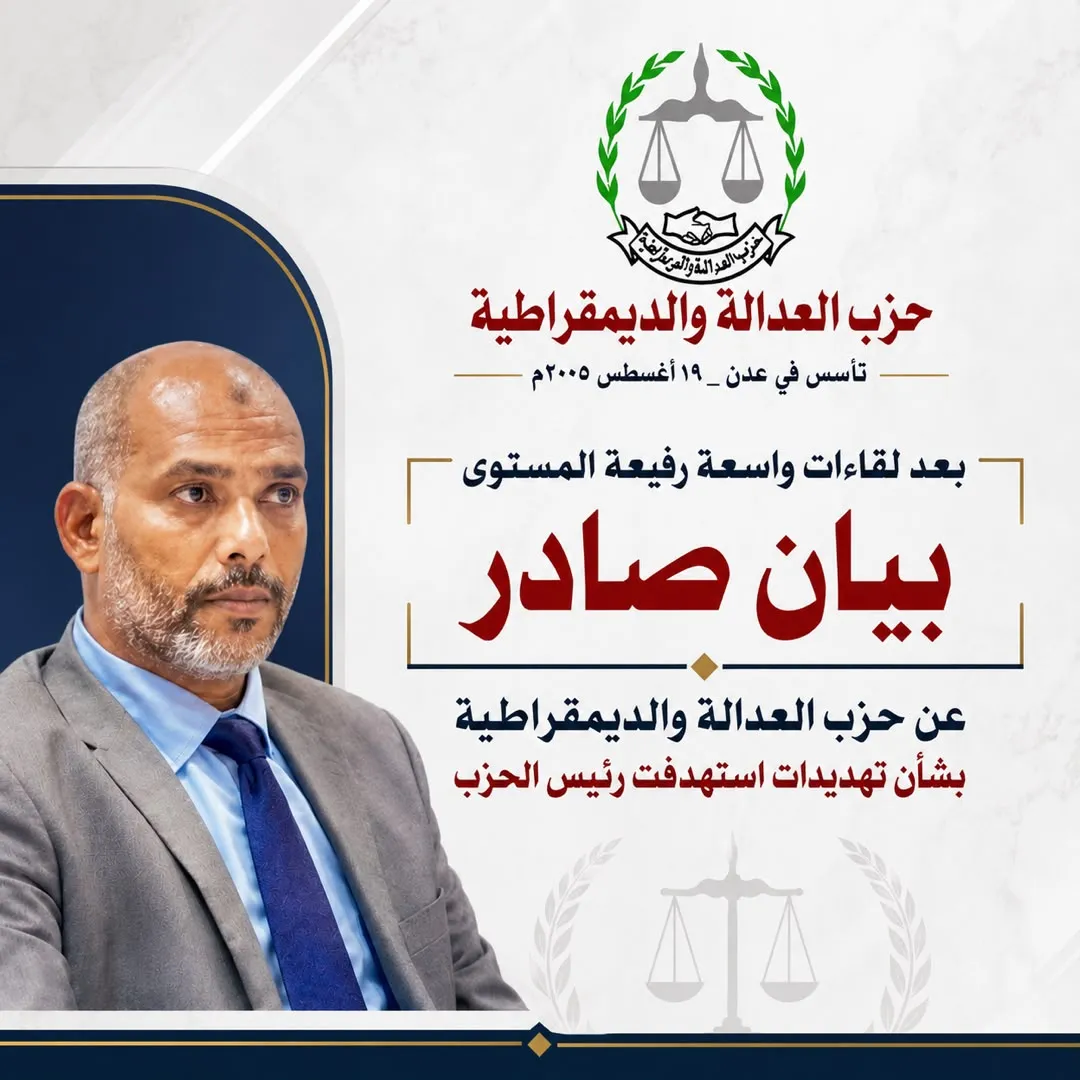 بيان صادر عن حزب العدالة والديمقراطية بشأن تهديدات استهدفت رئيس الحزب محمد عمر السقاف 