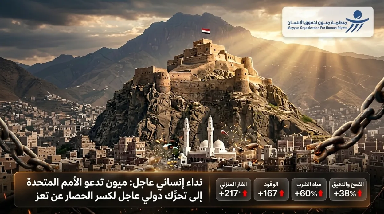 (ميون) تحذر من كارثة معيشية في تعز وتدعو الأمم المتحدة لتحرك عاجل