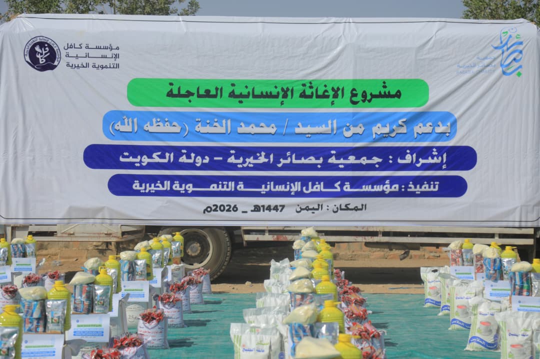 بدعم كريم من جمعية بصائر الخيرية الكويتية.. مؤسسة كافل تنفذ مشروع السلل الغذائية لـ500 أسرة في مأرب