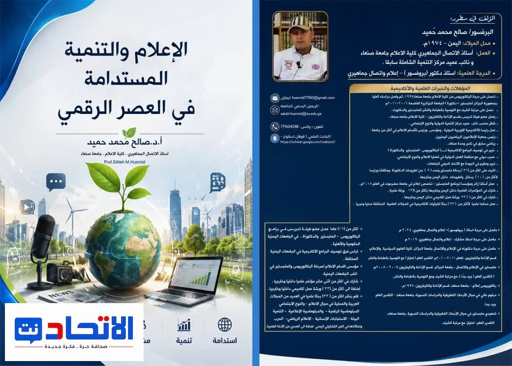 "الإعلام والتنمية المستدامة في العصر الرقمي" جديد البروف حُميد 