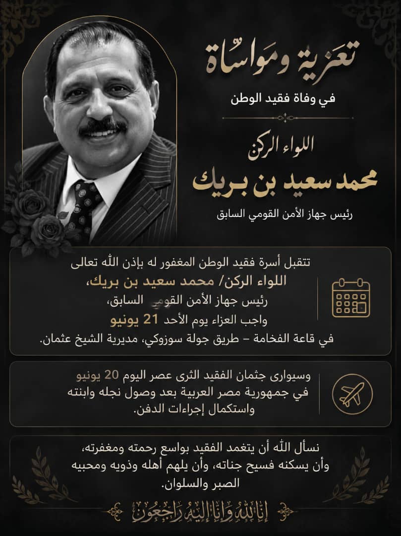  تشييع جثمان اللواء بن بريك في مصر اليوم.. وأسرته تستقبل العزاء الأحد في عدن