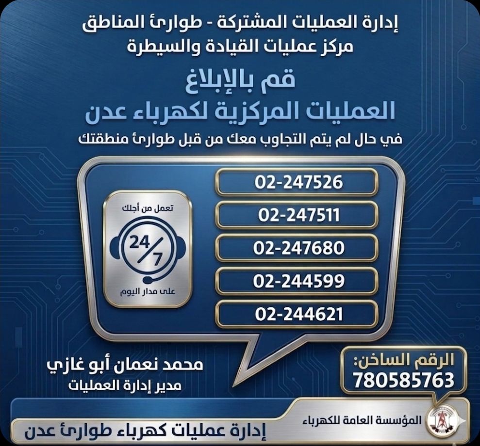 ارقام هواتف بمؤسسة الكهرباء لاستقبال شكاوى المواطنين بعدن 