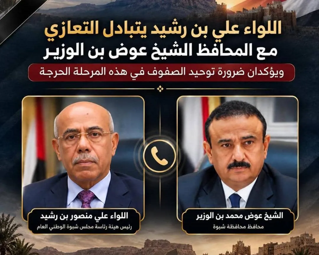 اللواء بن رشيد والمحافظ بن الوزير يتبادلان التعازي ويؤكدان ضرورة توحيد الصفوف في هذه المرحلة الحرجة.