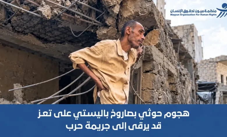 منظمة "ميون": الهجوم الحوثي بصاروخ باليستي على حي سكني في تعز قد يرقى إلى "جريمة حرب"