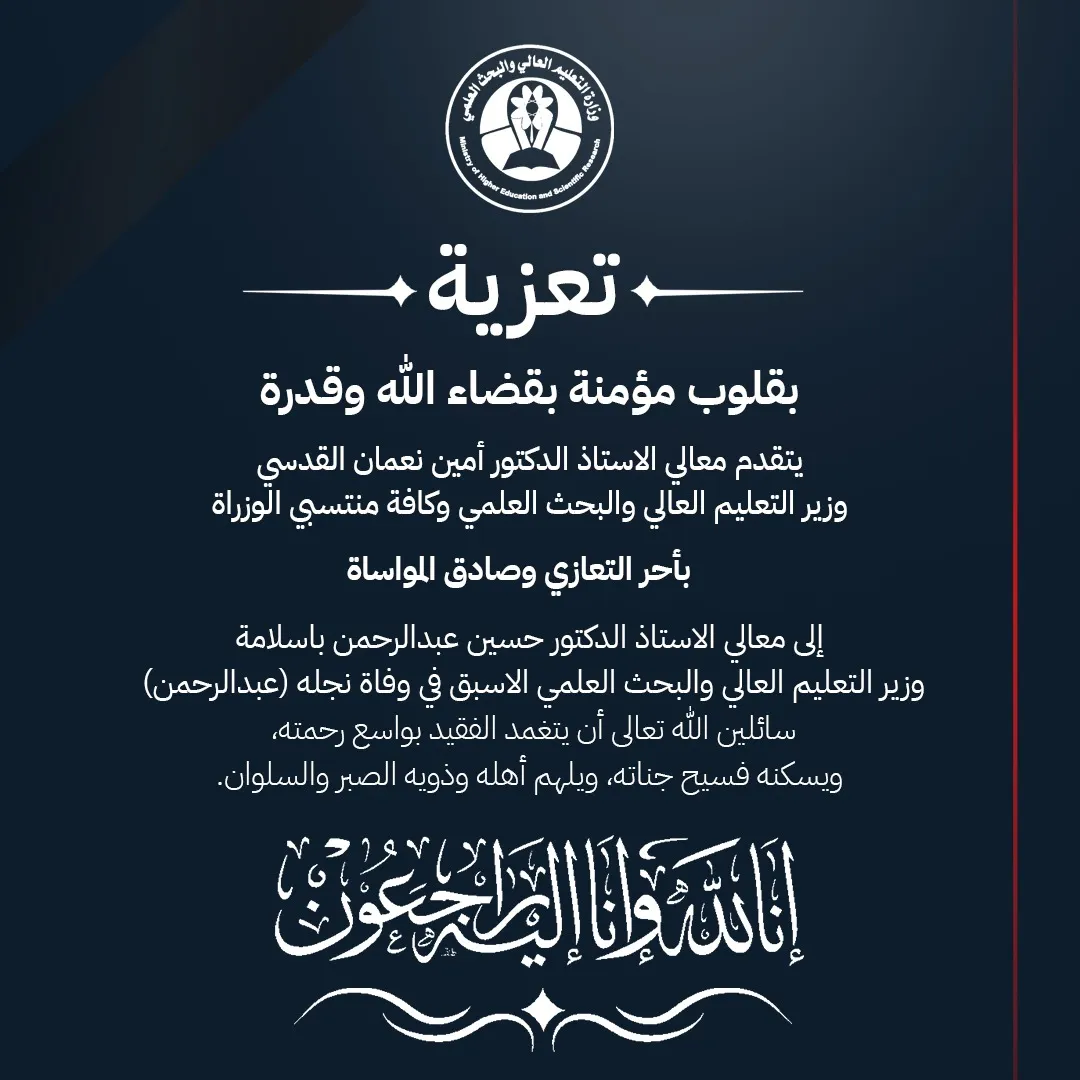 وزارة التعليم العالي والبحث العلمي تعزي الوزير الأسبق الدكتور حسين باسلامة في وفاة نجله