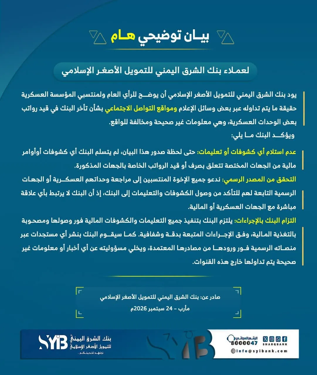 بنك الشرق اليمني يوضح حقيقة تأخر قيد رواتب منتسبي بعض المناطق العسكرية
