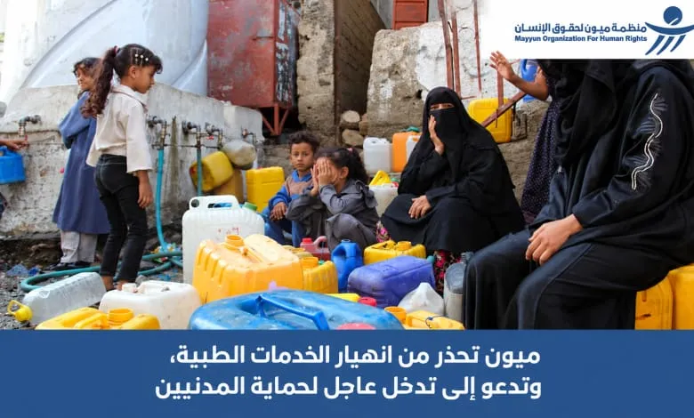 منظمة "ميون" تطلق نداءً عاجلاً لإنقاذ القطاع الصحي في تعز وتحذر من انهيار وشيك