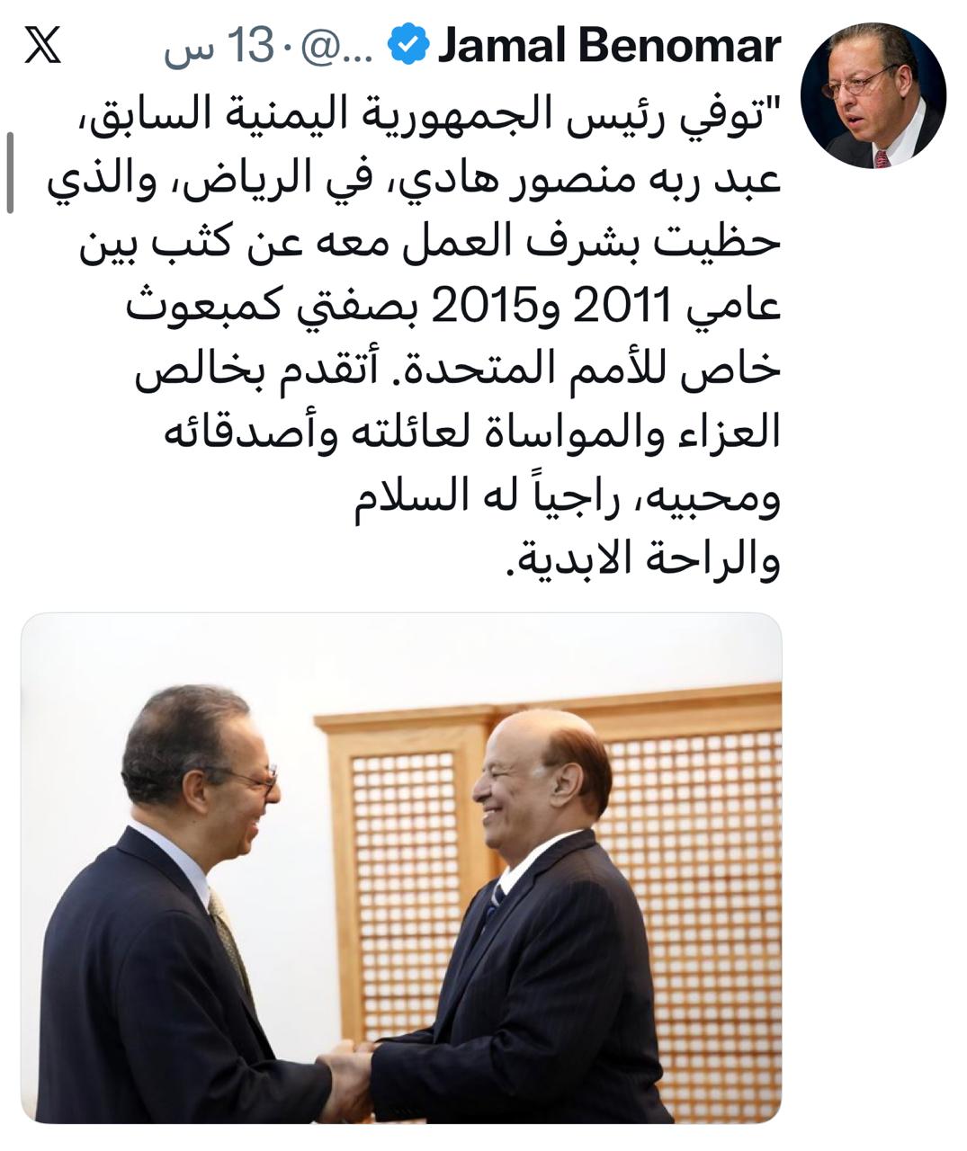 بن عمر يعزي بوفاة الرئيس اليمني الأسبق عبد ربه منصور هادي