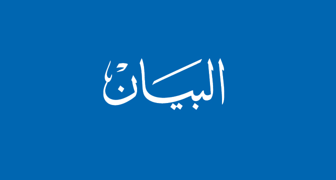 البيان 